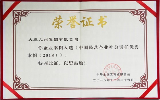大運集團選送案例榮獲“中國民營企業社會責任優秀案例”