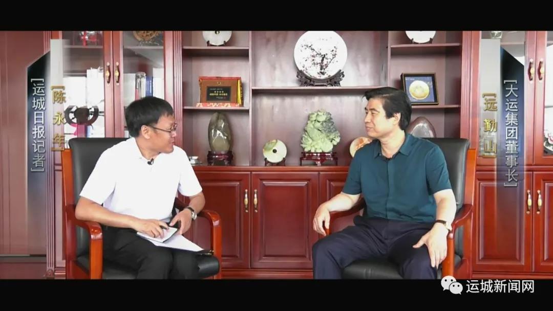 【專訪】大運集團董事長遠勤山:打造一個根植運城的世界級品牌